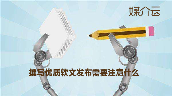 撰寫優(yōu)質(zhì)軟文發(fā)布需要注意什么