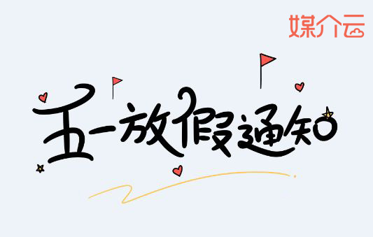 2019年五一勞動(dòng)節(jié)放假通知