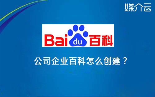 公司企業(yè)百科怎么創(chuàng)建？