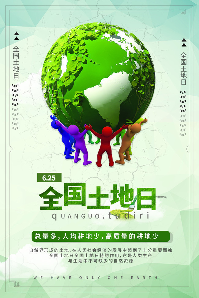 全國(guó)土地日軟文文案