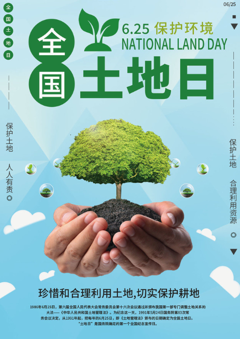 全國(guó)土地日軟文文案